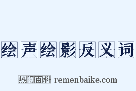 绘声绘影反义词是什么意思的图片